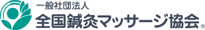 一般社団法人全国鍼灸マッサージ協会